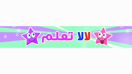 لالا تعلم banner