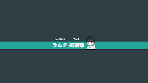 ラムダ技術部 banner
