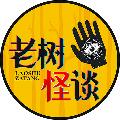 老树怪谈 avatar