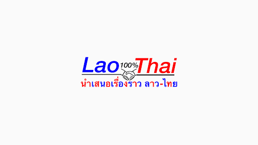 ลาว-ไทยใจเกินร้อย banner