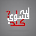ليه تسوي كذا || Leh tesawe ketha avatar