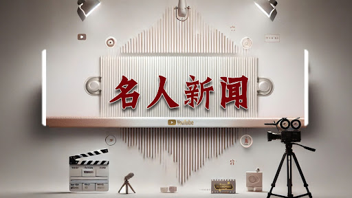 名人新闻  banner