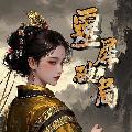 靈犀破局 avatar