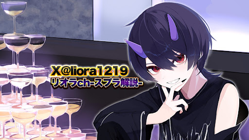 リオラch-スプラ解説- banner
