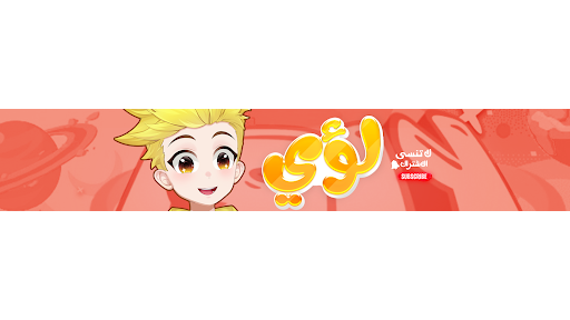 لؤي | Loay banner
