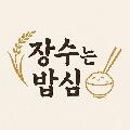 장수는 밥심 avatar