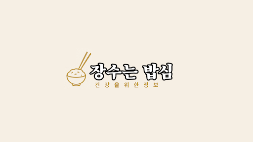 장수는 밥심 banner