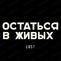 Остаться в живых  avatar