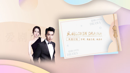 爱剧Lovin Drama banner