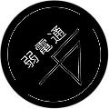 弱電通 avatar