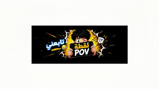 لقطة POV banner