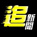 自由追新聞 avatar