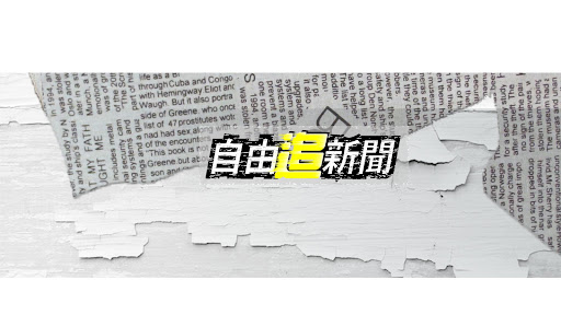 自由追新聞 banner