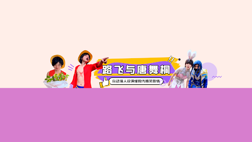 路飞与唐舞桐 banner