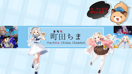 町田ちま【にじさんじ】 banner
