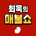 [팟빵] 최욱의 매불쇼 avatar