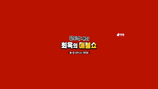 [팟빵] 최욱의 매불쇼 banner