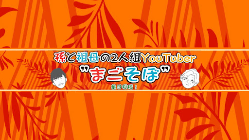 まごそぼ(孫と祖母) banner