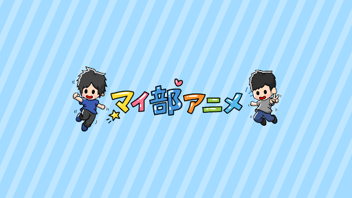 マイ部アニメ banner