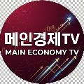 메인경제TV - 대표채널 avatar