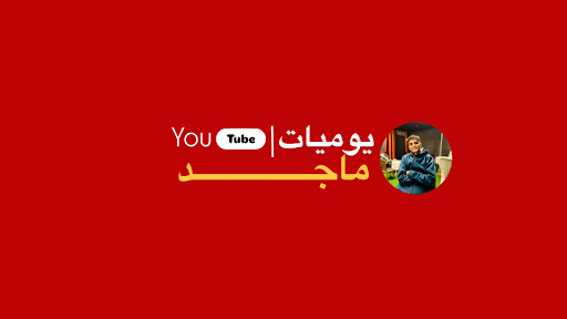 يوميات ماجد 🔥 banner