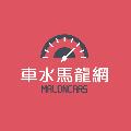 車水馬龍網 avatar