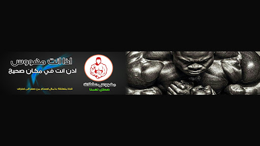 مهووس عضلات /كمال الأجسام banner