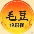 毛豆说影视 avatar