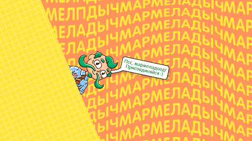 Мармеладыч banner