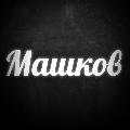 Дмитрий Машков avatar