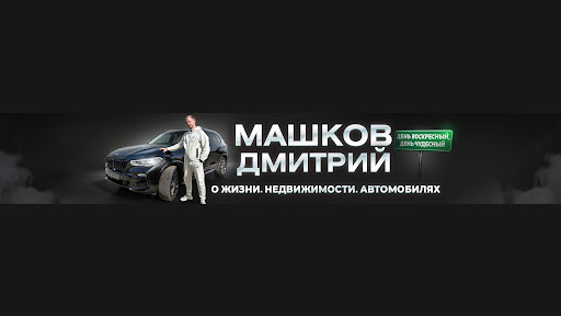 Дмитрий Машков banner