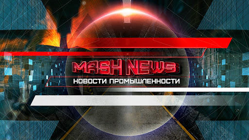 MASHNEWS. Новости промышленности banner