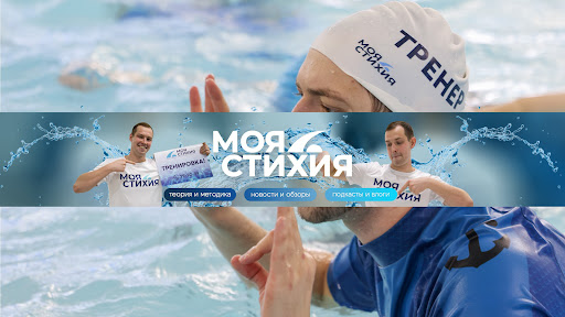 МОЯ СТИХИЯ | ПЛАВАНИЕ | МОСКВА banner