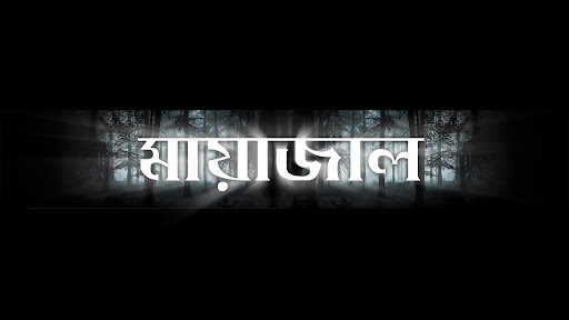 মায়াজাল banner