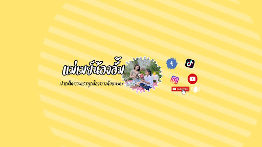 แม่เมย์น้องอั้ม banner