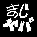 まじめにヤバシティ avatar