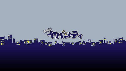 まじめにヤバシティ banner