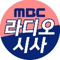 MBC 라디오 시사 avatar
