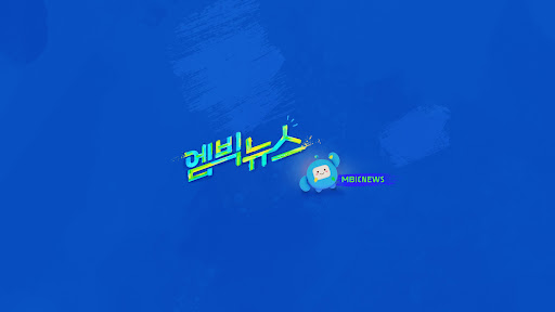 엠빅뉴스 banner