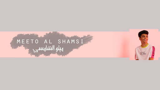 ميتو الشامسي banner