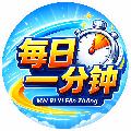 每日一分钟 avatar