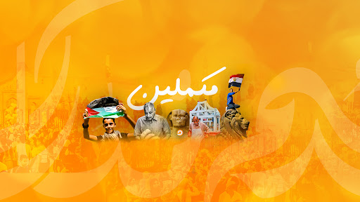 قناة مكملين - الرسمية banner