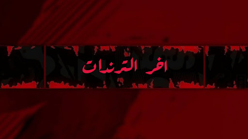 اخر الترندات banner