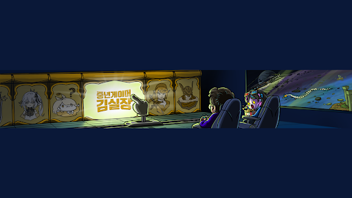 중년게이머 김실장 banner
