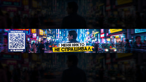Меня никто не спрашивал banner