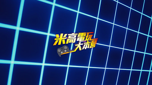 米高電玩大本營 banner