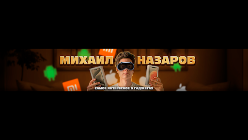 Назаров Михаил 📱 banner