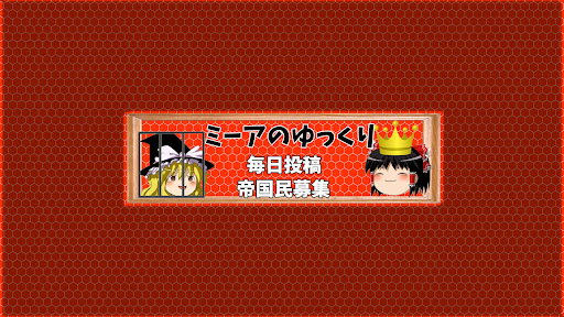 ミーアのゆっくり解説 / 実況 banner