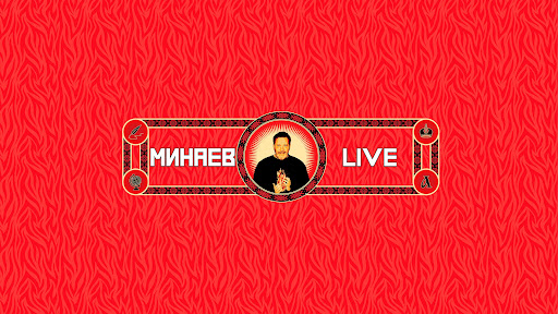 МИНАЕВ LIVE banner