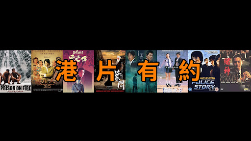 港片有約 banner